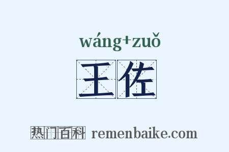 王佐是什么意思的图片